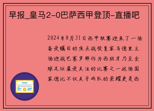 早报_皇马2-0巴萨西甲登顶-直播吧