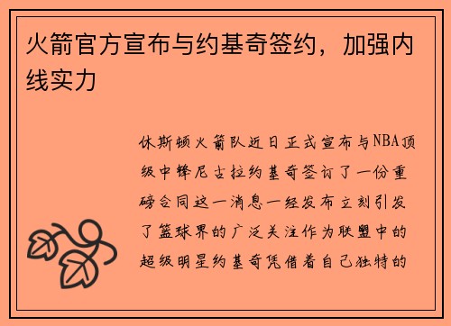 火箭官方宣布与约基奇签约，加强内线实力