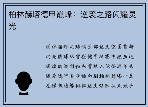 柏林赫塔德甲巅峰：逆袭之路闪耀灵光