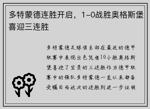 多特蒙德连胜开启，1-0战胜奥格斯堡喜迎三连胜