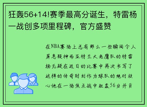 狂轰56+14!赛季最高分诞生，特雷杨一战创多项里程碑，官方盛赞