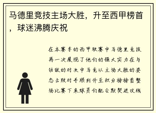 马德里竞技主场大胜，升至西甲榜首，球迷沸腾庆祝
