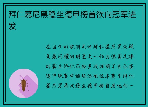 拜仁慕尼黑稳坐德甲榜首欲向冠军进发