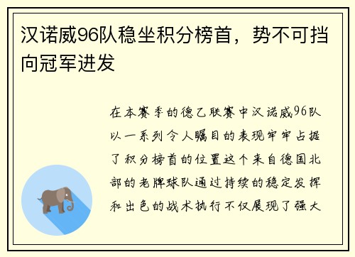 汉诺威96队稳坐积分榜首，势不可挡向冠军进发