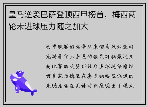 皇马逆袭巴萨登顶西甲榜首，梅西两轮未进球压力随之加大