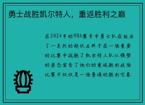 勇士战胜凯尔特人，重返胜利之巅
