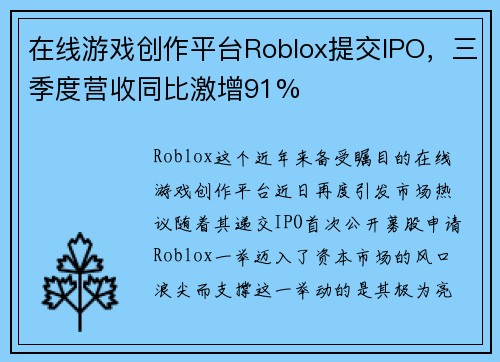 在线游戏创作平台Roblox提交IPO，三季度营收同比激增91%