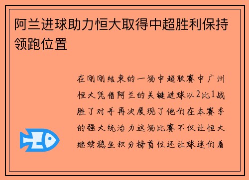 阿兰进球助力恒大取得中超胜利保持领跑位置