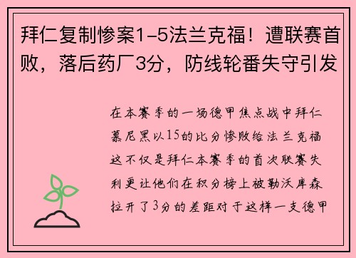 拜仁复制惨案1-5法兰克福！遭联赛首败，落后药厂3分，防线轮番失守引发危机
