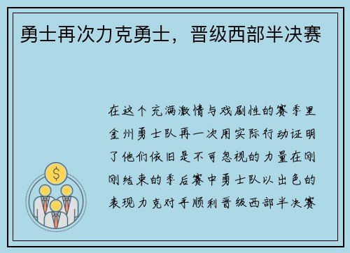 勇士再次力克勇士，晋级西部半决赛