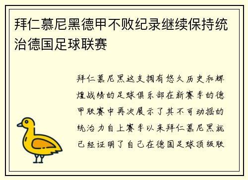 拜仁慕尼黑德甲不败纪录继续保持统治德国足球联赛