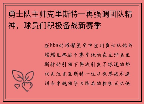 勇士队主帅克里斯特一再强调团队精神，球员们积极备战新赛季