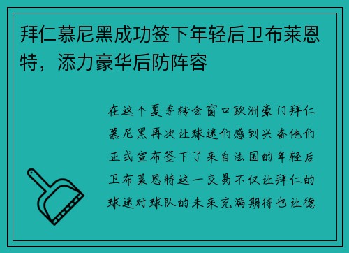 拜仁慕尼黑成功签下年轻后卫布莱恩特，添力豪华后防阵容
