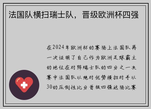 法国队横扫瑞士队，晋级欧洲杯四强