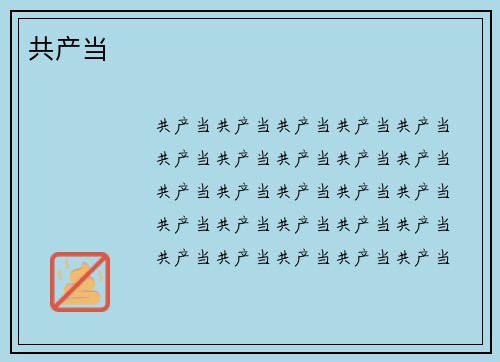 共产当
