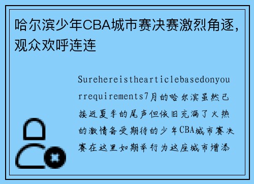 哈尔滨少年CBA城市赛决赛激烈角逐，观众欢呼连连