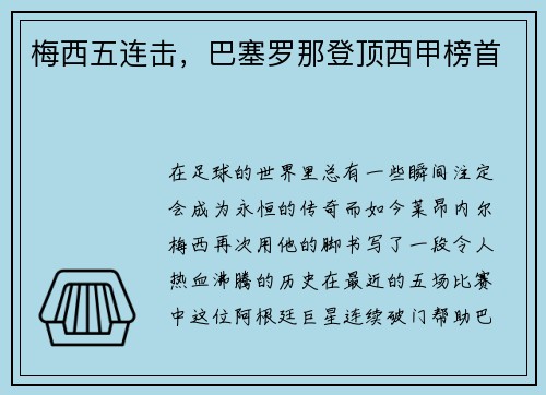 梅西五连击，巴塞罗那登顶西甲榜首