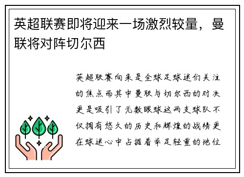 英超联赛即将迎来一场激烈较量，曼联将对阵切尔西