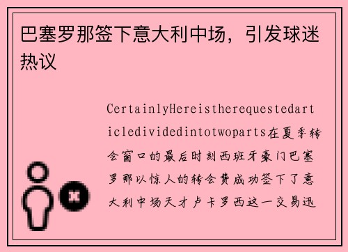 巴塞罗那签下意大利中场，引发球迷热议