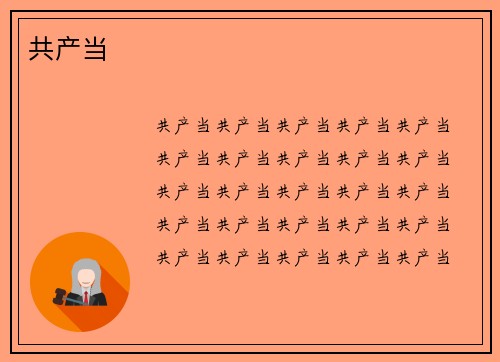 共产当