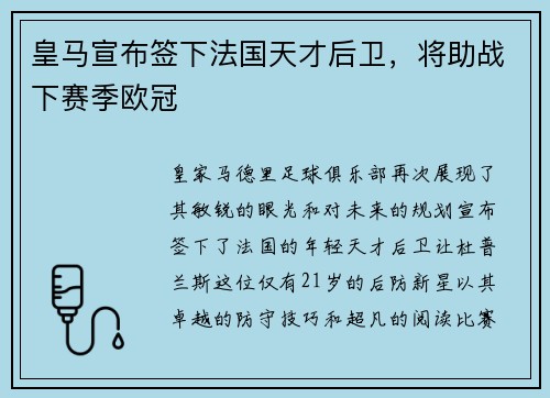 皇马宣布签下法国天才后卫，将助战下赛季欧冠