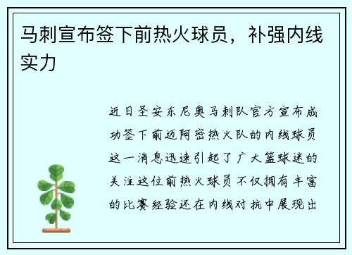 马刺宣布签下前热火球员，补强内线实力