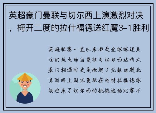 英超豪门曼联与切尔西上演激烈对决，梅开二度的拉什福德送红魔3-1胜利