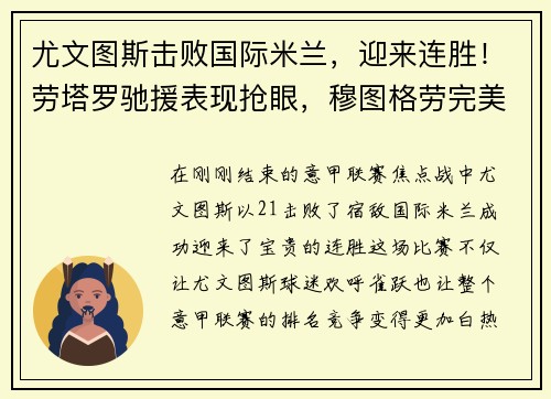尤文图斯击败国际米兰，迎来连胜！劳塔罗驰援表现抢眼，穆图格劳完美替身示范效应