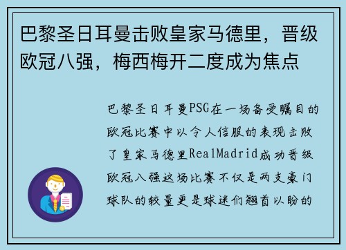 巴黎圣日耳曼击败皇家马德里，晋级欧冠八强，梅西梅开二度成为焦点