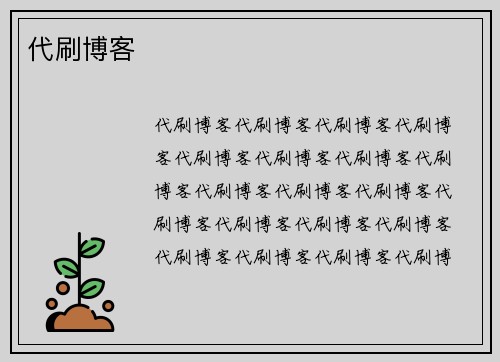 代刷博客