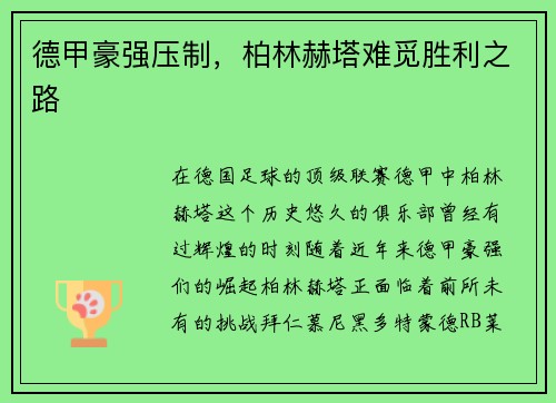 德甲豪强压制，柏林赫塔难觅胜利之路