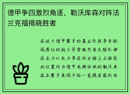 德甲争四激烈角逐，勒沃库森对阵法兰克福揭晓胜者