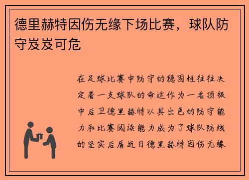 德里赫特因伤无缘下场比赛，球队防守岌岌可危