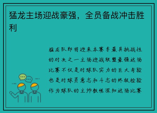 猛龙主场迎战豪强，全员备战冲击胜利