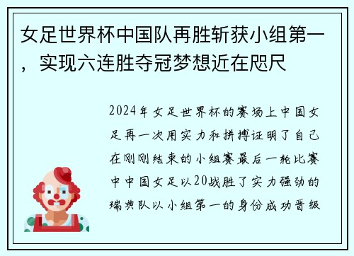 女足世界杯中国队再胜斩获小组第一，实现六连胜夺冠梦想近在咫尺