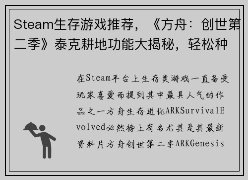 Steam生存游戏推荐，《方舟：创世第二季》泰克耕地功能大揭秘，轻松种植万物！