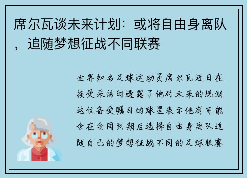 席尔瓦谈未来计划：或将自由身离队，追随梦想征战不同联赛