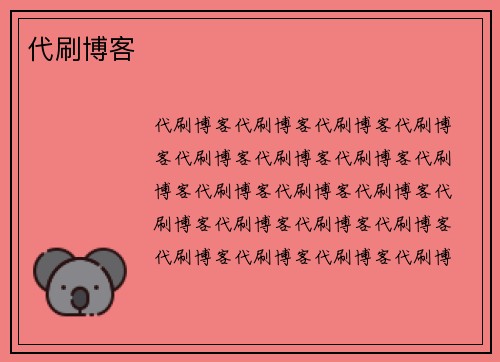 代刷博客