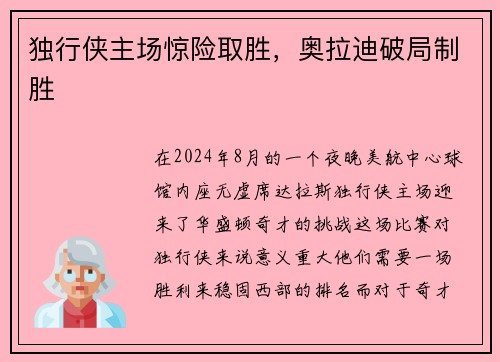 独行侠主场惊险取胜，奥拉迪破局制胜