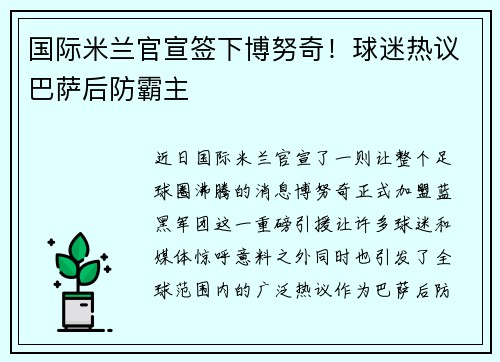 国际米兰官宣签下博努奇！球迷热议巴萨后防霸主