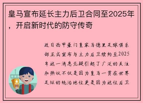 皇马宣布延长主力后卫合同至2025年，开启新时代的防守传奇