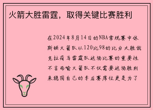 火箭大胜雷霆，取得关键比赛胜利