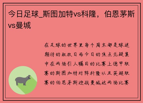 今日足球_斯图加特vs科隆，伯恩茅斯vs曼城