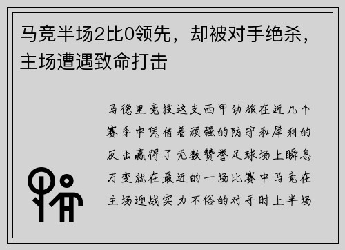 马竞半场2比0领先，却被对手绝杀，主场遭遇致命打击