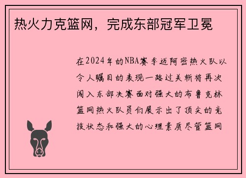 热火力克篮网，完成东部冠军卫冕