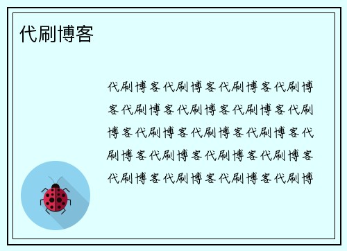 代刷博客