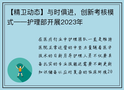【精卫动态】与时俱进，创新考核模式——护理部开展2023年