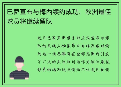 巴萨宣布与梅西续约成功，欧洲最佳球员将继续留队