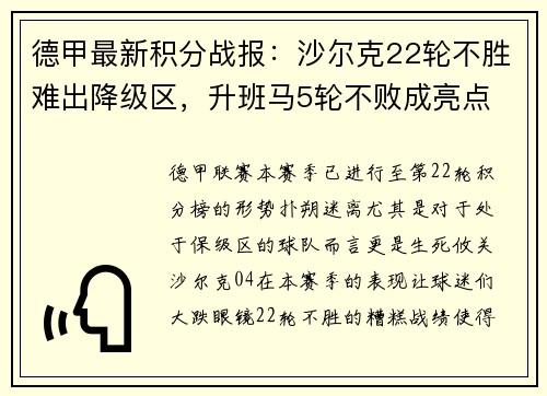 德甲最新积分战报：沙尔克22轮不胜难出降级区，升班马5轮不败成亮点