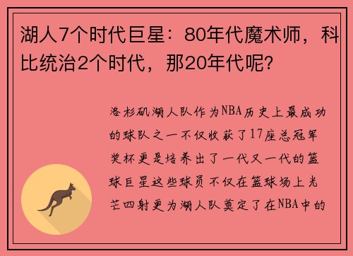 湖人7个时代巨星：80年代魔术师，科比统治2个时代，那20年代呢？